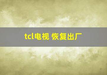 tcl电视 恢复出厂